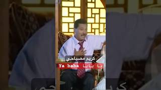 كريم مصباحي يا بابا تيكتوك اكسبلور ترند جديد duo اغاني لايك اعراس [upl. by Burnley213]