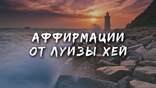 Аффирмации Луизы Хей  Аффирмации на каждый день [upl. by Cassius]