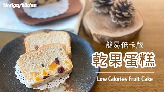 【乾果蛋糕】少油少糖版 可以增加節日氣氛 但減少罪疚感 ❤️ Delicious Fruit Cake Less Sugar ＆Oil Version [upl. by Ylevol]