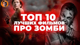 Топ 10 лучших фильмов про зомби в истории кино [upl. by Aerdnaid52]