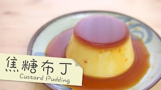 焦糖布丁 Custard pudding免焗 by 點Cook Guide [upl. by Asertal]