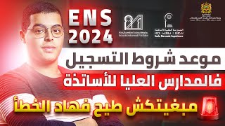 موعد و شروط التسجيل فالمدارس العليا للأساتذة ENS 2024 [upl. by Elauqsap]