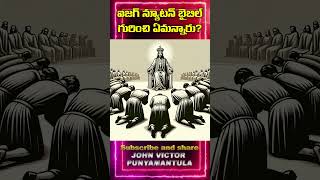 ఐజక్ న్యూటన్ గారు బైబిల్ గురించి చెప్పిన మాటలు [upl. by Vescuso]