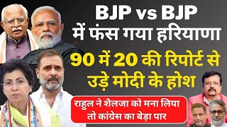 BJP vs BJP में फंस गया हरियाणा  90 में 20 की रिपोर्ट से उड़े मोदी के होश  Deepak Sharma [upl. by Marysa]