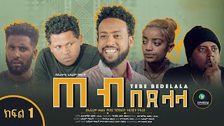 ጠብ በደላላ ክፍል 1  Tebe Bedelala EP 1 sitcom drama Full Amharic film 2022  New Ethiopian Amharic Movie [upl. by Gardell]