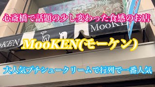 心斎橋で話題のプチシュークリームが大人気なお店に並んでみた。関西大阪府スイーツ [upl. by Rafferty]