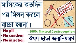 কখন সহবাস করলে সন্তান হয় না। ৩টি প্রাকৃতিক জন্মনিয়ন্ত্রণ কৌশল। Natural contraceptive method bangla [upl. by Sonahpets]