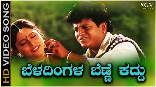 Beladingala Benne Kaddu  Video Song  Hagalu Vesha  Shivarajkumar  Rajesh Krishnan  KS Chitra [upl. by Falito]