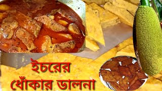 Raw jackfruit recipe indian style ইচরের এই ধোঁকার ডালনা থাকলে নিরামিষ দিনটাও একদম জমে যাবে। [upl. by Attesor]