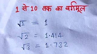 1 से 10 तक का वर्गमूल और इनका प्रयोग  1 se 10 tak ka vargmul [upl. by Peedus209]