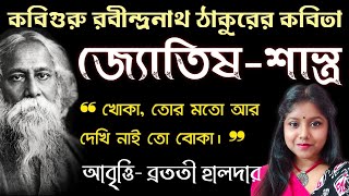 Jyotish shastra জ্যোতিষশাস্ত্র Rabindranather kobita Rabindranath Thakur kobita পঁচিশে বৈশাখের কবিতা [upl. by Fenelia694]