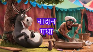 नादान धोबी धूर्त गधा॥गधे ने उठाया धोबी का फायदा॥ hindistories motivationalkahani kahaniya facts [upl. by Eupheemia]