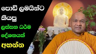 පොඩි ලමයින්ට ලස්සන බණක්  vven mawarale mawarale thero [upl. by Hyacinthe]