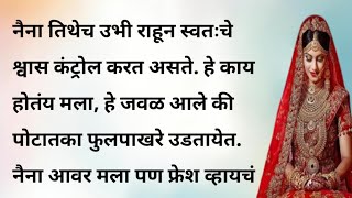 नैना भाग २ मराठी बोधकथा  मराठी गोष्टी  इमोशनल स्टोरी  मनाला स्पर्श करून जाणारी कथा  emotional [upl. by Boorman452]