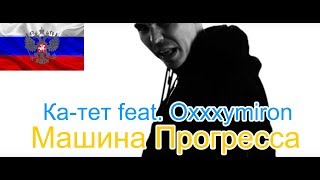 Реакция на Катет feat Oxxxymiron  Машина Прогресса [upl. by Jezabelle]