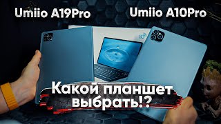 Обзор планшета Umiio A19Pro и Umiio A10Pro  КАКОЙ ПЛАНШЕТ ВЫБРАТЬ [upl. by Berger]