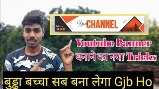 Youtube Banner ने का नया तरीका  बुड्ढा बच्चा सब बना लेगा 🫵 [upl. by Abie549]