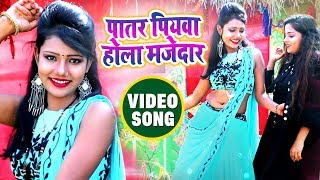 पातर पियवा होला मजेदार FULL VIDEO  Patar Piyawa Hola Majedar  Bittu Chandra  Bhojpuri Songs [upl. by Ahsahtan211]