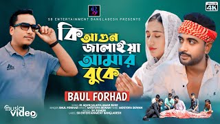 Ki Agun Jalaiya Amar Buke। Baul Forhad  Songram Khan  Bangla Sad Song 2024  SB Entertainment [upl. by Jay]