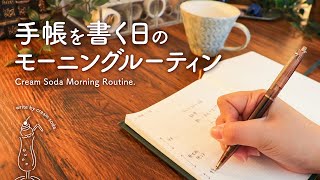 【朝は〇〇から】無理せずゆるっと丁寧に  手帳を書く日のモーニングルーティン [upl. by Hackney]