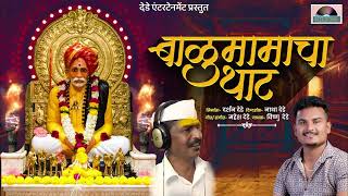 बाळुमामा चा थाट । BALU MAMA SONG ।Baluamam cha That । Vishnu Dede । Mahesh Dede। Dede entertainment [upl. by Nevuer188]