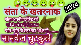 एकदम नया मसाले दार नानवेज जोक्स Non Veg Jokes In Hindi New Non Veg Jokes Santa Non Veg Jokes 😂 [upl. by Akoyin]