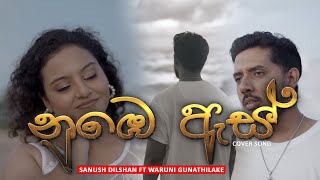 Numbe As නුඹෙ ඇස්  Visal Adare Movie  Cover Song By Sanush Dilshan FT Waruni Gunathilake [upl. by Altman]