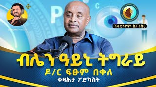 ብሌን ዓይኒ ትግራይ  ዶር ፍጹም በቀለ  ቀዛሕታ ፖድካስት  Kezahta Podcast  Dr Fetsum Bekele  Ophthalmologist [upl. by Ettezzil115]