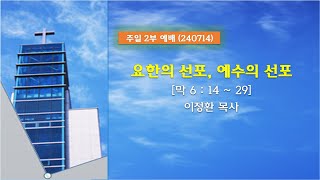 240714요한의 선포 예수의 선포이정환목사 [upl. by Elok]