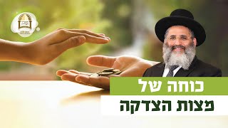 כוחה של מצות הצדקה  רגע של אור עם מוquotר הרב ישראל אברגל שליטquotא [upl. by Assenaj]