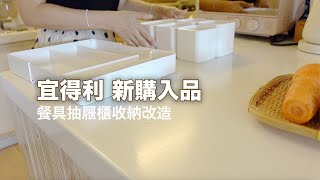 主婦一日｜宜得利多樣生活購入品／餐具抽屜櫃收納改造20／聊聊面對自己的不擅長／一日家務／雞肉咖哩晚餐料理 [upl. by Merideth]