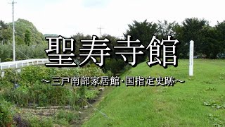 聖寿寺館（青森県南部町） [upl. by Sej658]