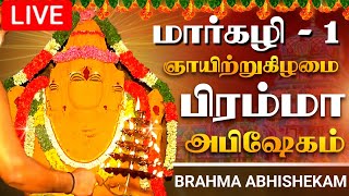 🔴LIVE மார்கழி  1 காண கிடைக்காத திருப்பட்டூர் பிரம்மபுரீஸ்வரர் அபிஷேகம்  tirupatturbrahmatemple [upl. by Ikciv]