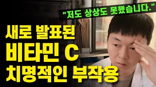 비타민 C 섭취중인 분은 꼭 보세요 심각한 부작용이 발견되고 있습니다 비타민C 위험성 적정 섭취량 [upl. by Eleahcim]