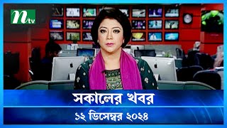 🟢 সকালের খবর  Shokaler Khobor  12 December 2024  NTV Latest News Update [upl. by Nerrat56]