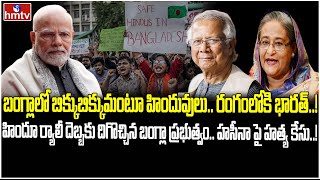 బంగ్లాదేశ్ హిందువులను యూనస్ రక్షించగలడా  Bangladesh Crisis  INDIA 360  hmtv [upl. by Yetty]