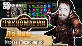 Да Нил  играет в Техномагию [upl. by Ahseek]