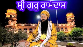 ਸ੍ਰੀ ਗੁਰੂ ਰਾਮਦਾਸ  Sri Guru Ramdas  Gurudwara Janam Asthan Nankana Sahib Pakistan  Shabad Kirtan [upl. by Krm]