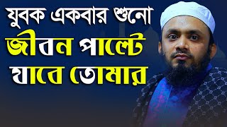 যুবক একবার শুনো জীবন পাল্টে যাবে তোমার  Abdul Hi Muhammad Saifullah [upl. by Bravin]