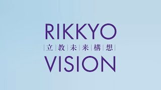 立教未来構想 ー RIKKYO VISION ー【立教学院創立150周年記念】 [upl. by Ultan59]