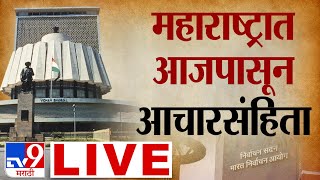 Maharashtra Vidhan Sabha 2024 LIVE  Election Commission PC  Assembly Elections 2024  tv9 marathi [upl. by Frayda]