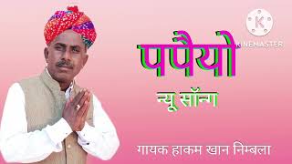 गीत पपियो  गायक हाकम खान निम्बला  rajasthani song  hakam khan nimbla [upl. by Kathe]