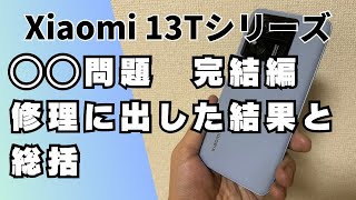 【Xiaomi 13T Pro◯◯問題 完結編】3日で戻ってきたXiaomi 13T Proで動画撮影した結果とは？ [upl. by Airaet]