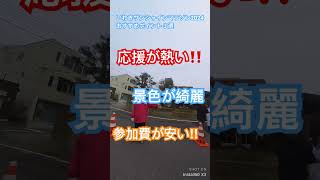 いわきサンシャインマラソン2024本編も観てね♪江名港の激アツ応援📣ショート いわきサンシャインマラソン [upl. by Ardnak]