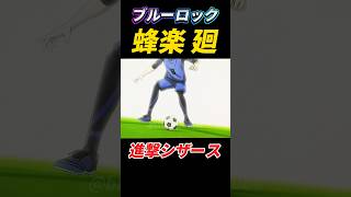 【ブルーロック】蜂楽廻の超速シザースの応用！ブルーロック bluelock サッカー [upl. by Mastrianni61]