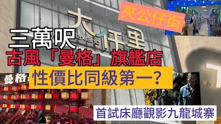 深圳最好行商場之一！寶安「大仟里商場」一家大細不愁玩樂，休閒，吃喝選擇的好地方😉撞正三萬呎古風「曼格」自助火鍋新店開業，入場大飽口福眼福！試埋商場影院「金逸影城」牀廳，觀看近來熱片「九龍城寨之圍城」！ [upl. by Schmidt]