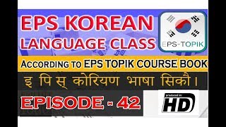 EPS Topik Korean Lesson 42 [upl. by Torosian]