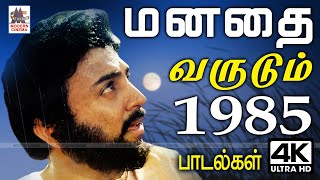 1985 Songs 1985ஆண்டில் வெளிவந்து இன்று வரை நெஞ்சை விட்டு நீங்காது மனதை வருடி கொண்டிருக்கும் பாடல்கள் [upl. by Zaid]