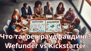 Что такое каудфандинг Wefunder vs Kickstarter Модель Ностро капитал  доход [upl. by Ullman831]