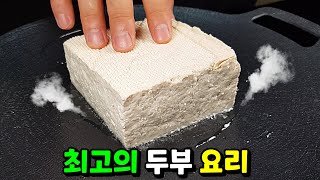 이 맛있는 걸 이제 알았네 ✔두부 이렇게 하면 고기보다 맛있습니다 [upl. by Abigale]